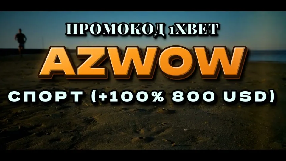 5 шагов регистрации в 1хбет с промокодом AZWOW для Казахстана